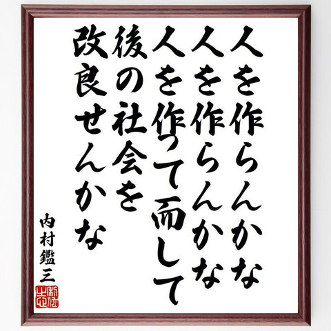 内村鑑三の名言「人を作らんかな、人を作らんかな、人を作って而して後の社会を改良せんかな」額付き書道色紙／受注後直筆（Y9581）