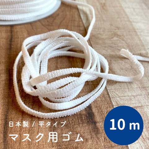 【10Ｍ】マスクゴム 平タイプ  約4～5mm幅/《日本製》