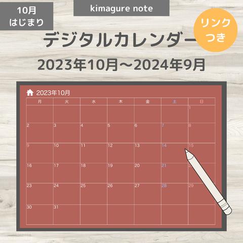 【デジタルカレンダー】2023年10月～2024年9月（くすみピンク）