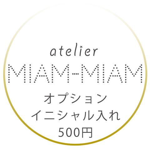 イニシャル入れオプション（MIAM-MIAM）