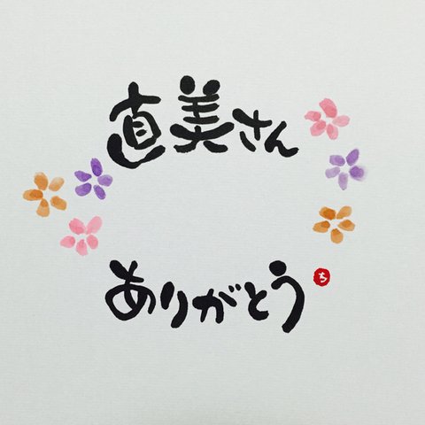 カラフルお花のありがとうお名前書ギフト♡A5額付き