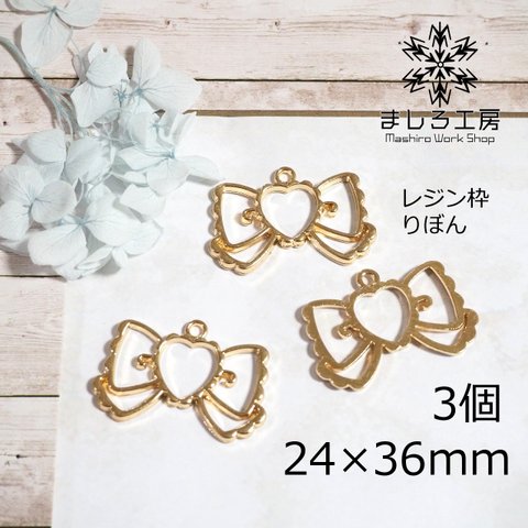 3個 レジン枠 24×36mm ゴールド リボン 空枠 レジン アクセサリーパーツ ハンドメイド   【M169】