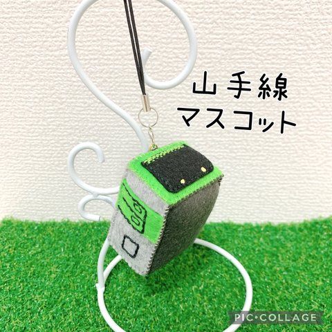 一緒にお出かけ♡山手線マスコット