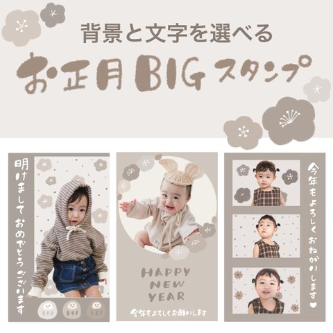 お正月【BIGスタンプ】背景と文字が選べる♪