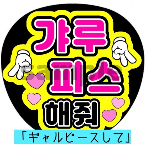 ペンサうちわ ハングル 韓国語 ネットプリント【ギャルピースして】