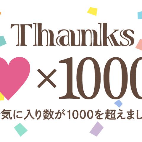 お気に入りが1000を超えました！