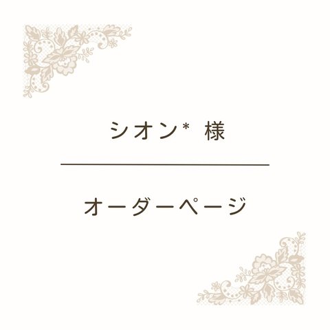 【シオン*様オーダーページ】オーダーピンバッジ5点