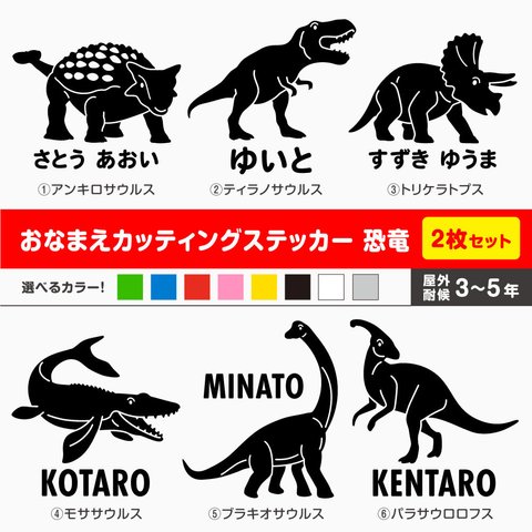 お名前カッティングステッカー／恐竜【全6種】2枚セット 選べるカラー・恐竜