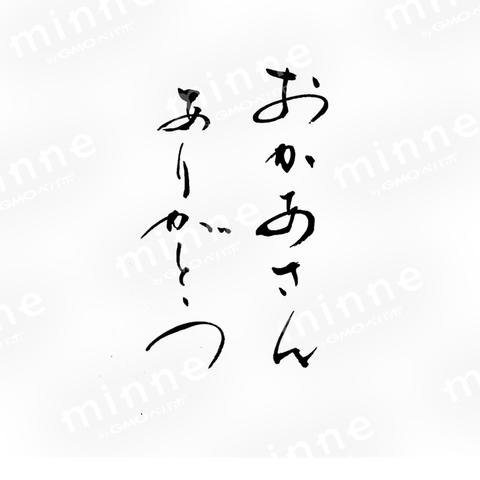 筆文字　おかあさん　ありがとう