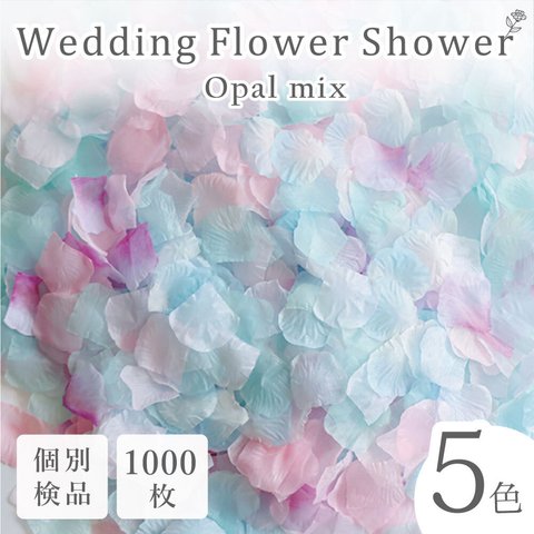 フラワーシャワー 約1000枚 結婚式 ウェディング 造花 花びら たっぷり イベント  5色の組み合わせ たっぷり ボリューム ハンドメイド ＤＩＹ フラワーペタル 挙式 演出【オパール 】