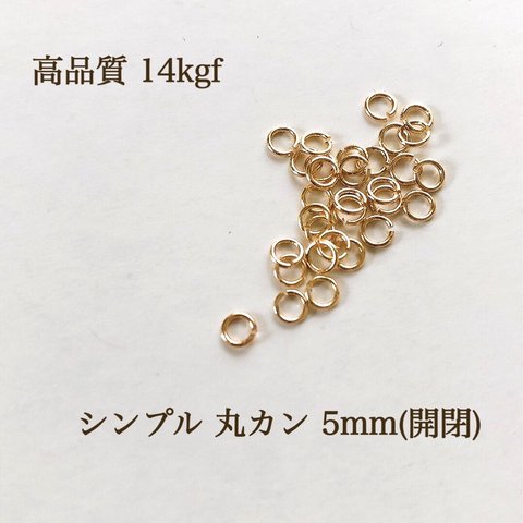 高品質 14kgf シンプル 丸カン 5mm アクセサリーパーツ アレルギー対応