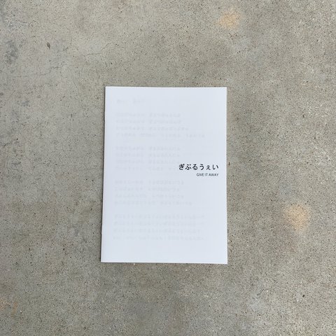 ［ZINE］ぎぶるうぇい