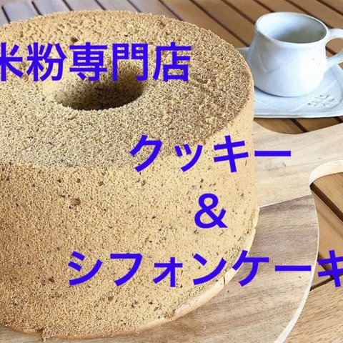 米粉専門店のクッキー＆シフォンケーキ