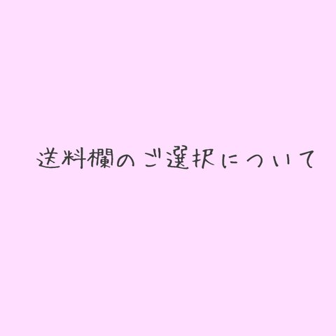 送料欄のご選択について