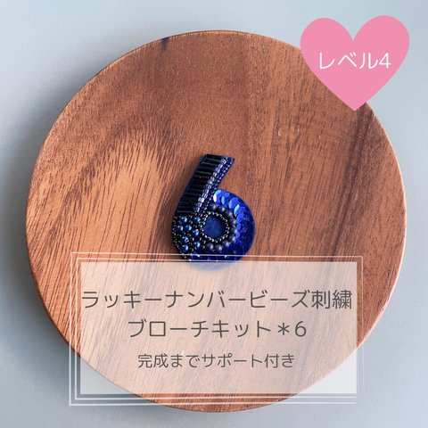 ラッキーナンバービーズ刺繍ブローチキット＊6