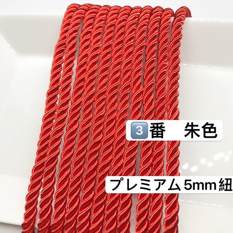 3m／プレミアム5mm／③番　朱色／高品質／ツイストコード  紐　ヘアアレンジ組紐