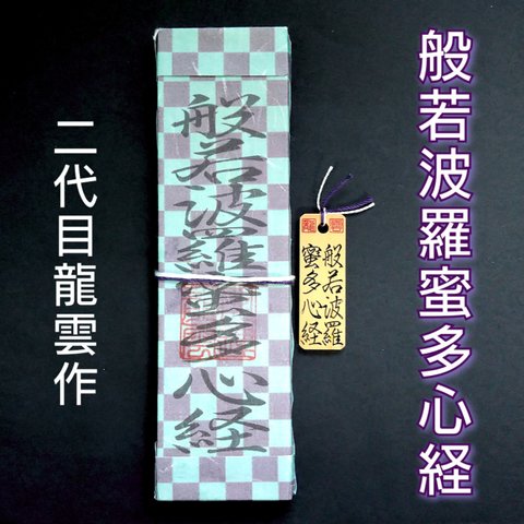 【般若波羅蜜多心経符 ペアセット 市松模様】護符 霊符 お守り 開運 札 木札 手作り 開運グッズ 仏教の教え 三蔵法師 般若心経 自己の執着 耳なし芳一 般若波羅蜜多心経 ★2133★