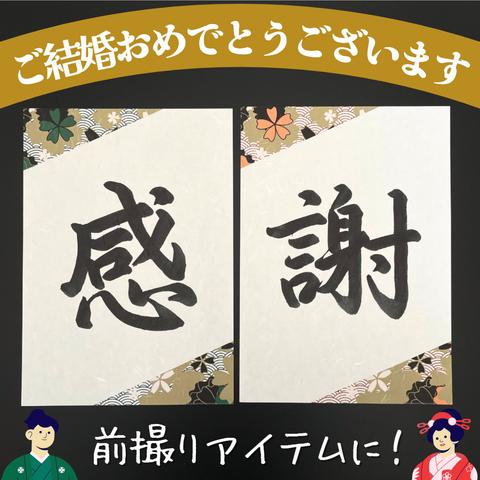 送料無料　No.009 「感謝」ウェディングフォトプロップス 和装前撮り後撮り 結婚式ウェルカムスペースアイテム小物 習字書道手書き美文字