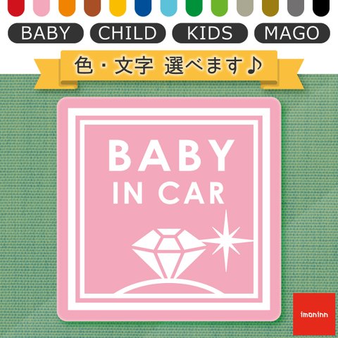 ベビーインカー BABY IN CAR マグネット 【No.26　ダイアモンド】 文字・色選べます。（ベイビーインカー / チャイルドインカー / キッズインカー / マゴインカー）