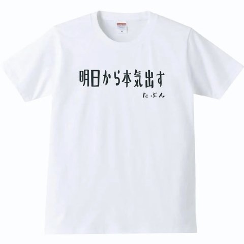 【送料無料】【新品】【5.6oz】明日から本気出す Tシャツ パロディ おもしろ 白 メンズ サイズ プレゼント