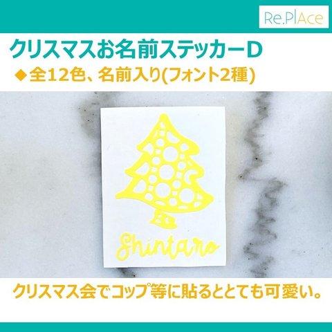 クリスマスお名前ステッカーD(全12色、名前入り) / クリスマス会 パーティー グラス コップ 食器 シール