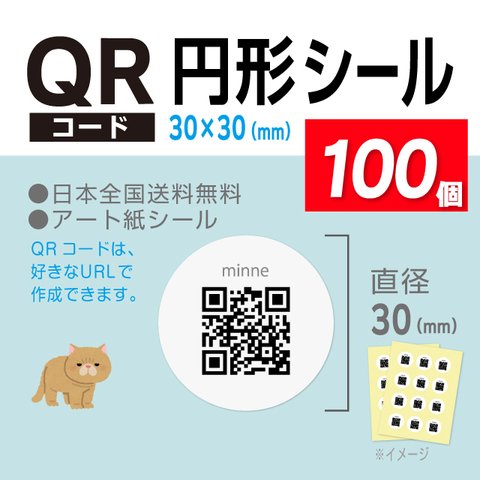 便利！ 円形 30mm QRコードシール 100個 印刷所品質【送料無料】