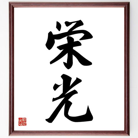 二字熟語「栄光」額付き書道色紙／受注後直筆（V5372）