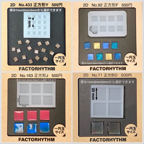 正方形① 直径5mm〜50mm 厚み1mm2mm3mm【シリコンモールド レジン】