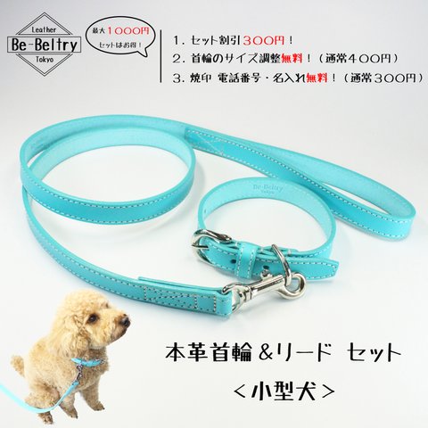 【送料無料】高級本革レザー首輪&リード セット〈小型犬〉ヌメ革　ターコイズブルー　サイズ調整可　幅１７ｍｍ