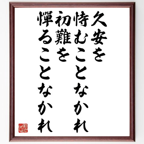 名言「久安を恃むことなかれ、初難を憚ることなかれ」額付き書道色紙／受注後直筆（Y2593）