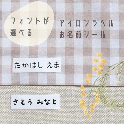 選べる手書き風フォント♩シンプルなおなまえアイロンラベル【少量10枚〜】