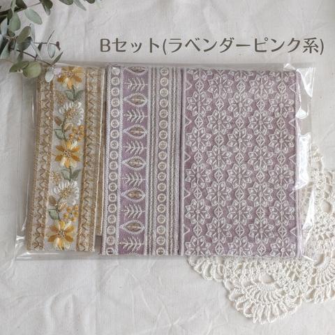 【50cm×3本】インド刺繍リボンの3本アソートパック*B