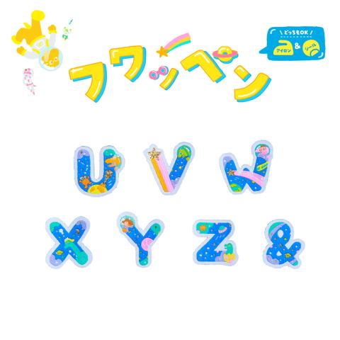 アイロン接着＆シール機能付きフワッペン【U～Z・＆】