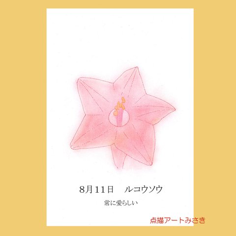 8月11日誕生花カード（花言葉つき）点描画