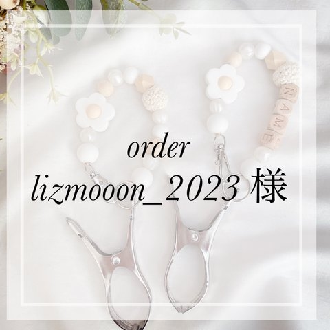 order★lizmooon_2023 様