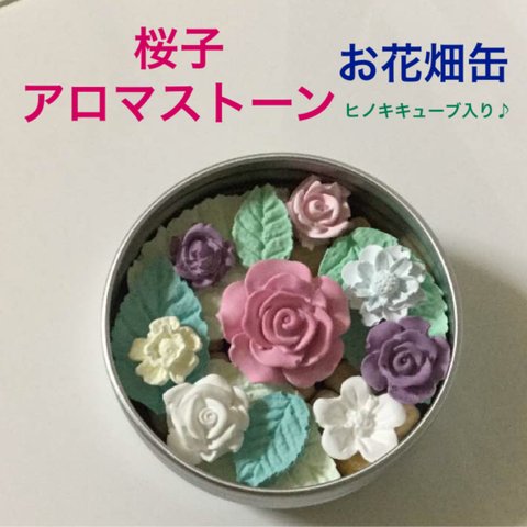 桜子  お花畑缶 国産ヒノキキューブ使用
