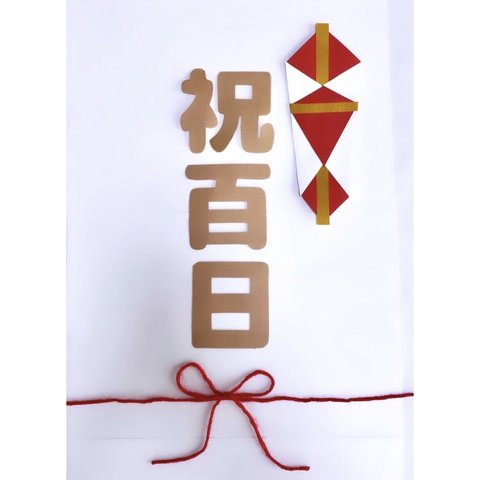 お食い初め　熨斗アート　寝相アート　祝百日　100日祝い　　