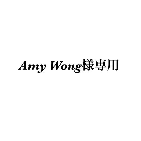 Amy Wong様専用