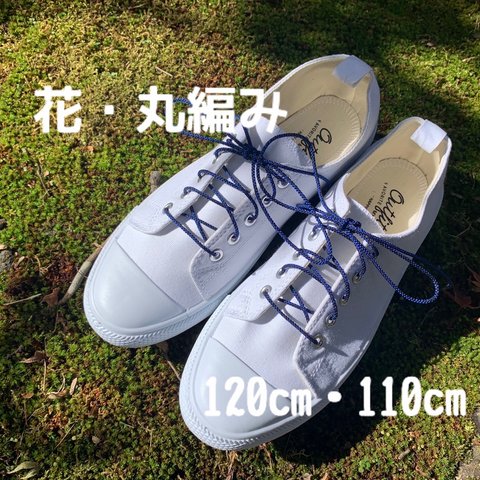 京都・結楽屋の組紐の靴紐『丸紐』・青と黒   120cm・110cm