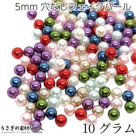 su018-mix/穴なしビーズ 5mm ミックスカラー たっぷり 10グラム 量り売り ラウンド パール調 レジンアクセサリーに デコ アクセサリー パーツ 大量 うさぎの素材屋さん 穴無しパール