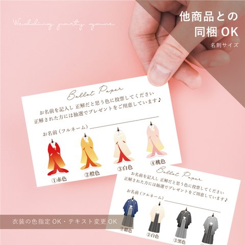 ドレス色当てクイズ 投票用紙 30枚セット【 名刺サイズ 】