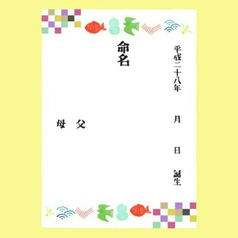 命名書 カラフル＊和柄 書き入れタイプ