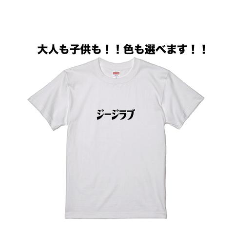 ジージラブTシャツ