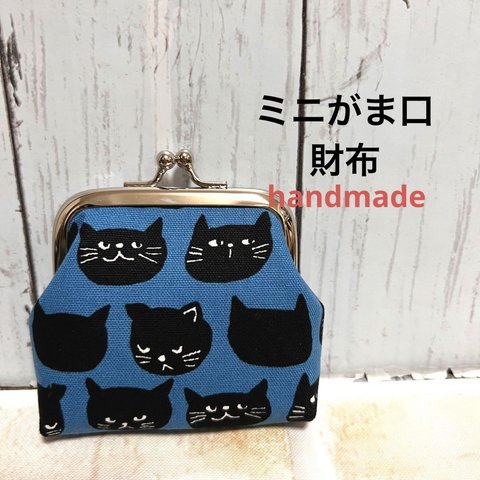 ハンドメイドミニがま口財布小銭入れねこねこ黒猫ブルー