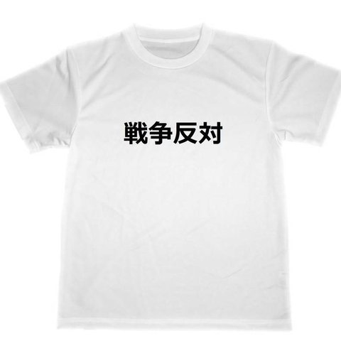 戦争反対　ドライ　Tシャツ　反核　反戦　平和　グッズ　戦争反対　NO　WAR　反核兵器