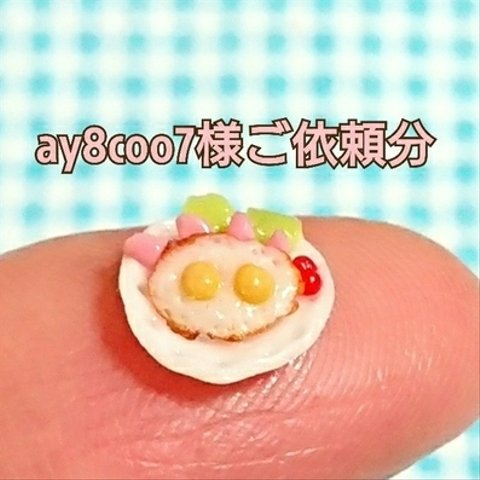 ay8coo7様専用ページ