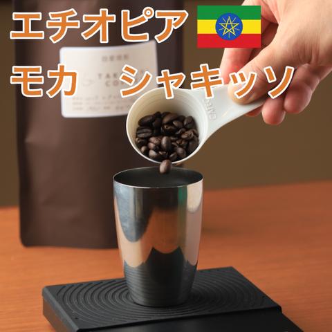 自家焙煎コーヒー（エチオピア　モカ　シャキッソ）