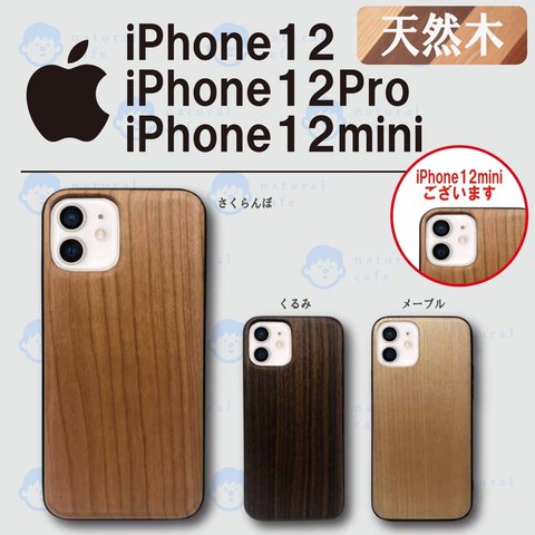 【天然木】iPhone 12 / 12Pro / 12mini 用