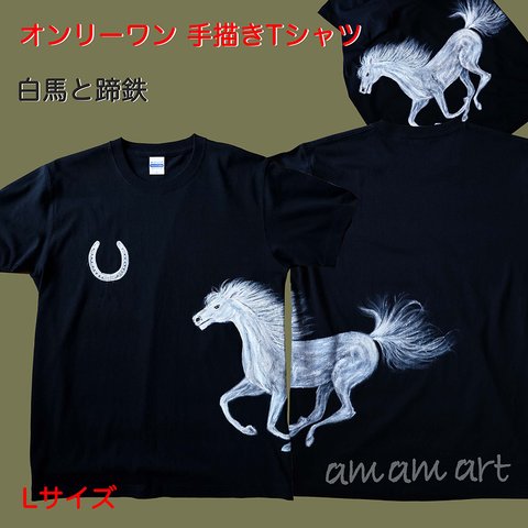 Tシャツ に 水彩 で描く 世界に1枚 の 手描き Tシャツ オンリーワン 白馬 と 蹄鉄 L サイズ アート を 気軽に 着て歩こう！ 送料無料