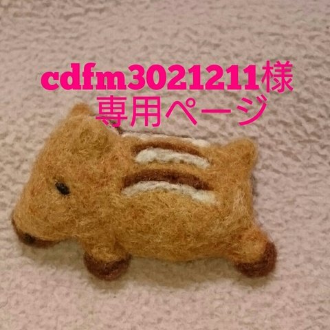 cdfm3021211様専用【再販】  ④  瓜坊 いのししの子供 の 羊毛フエルトの ブローチ  